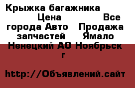 Крыжка багажника Touareg 2012 › Цена ­ 15 000 - Все города Авто » Продажа запчастей   . Ямало-Ненецкий АО,Ноябрьск г.